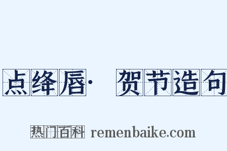 点绛唇·贺节造句是什么意思的图片